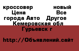 кроссовер Hyundai -новый › Цена ­ 1 270 000 - Все города Авто » Другое   . Кемеровская обл.,Гурьевск г.